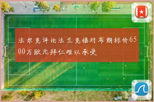 法尔克评论法兰克福对布朗标价6500万欧元拜仁难以承受
