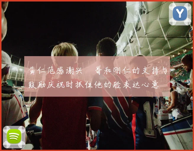 黄仁范感谢兴慜哥和刚仁的支持与鼓励庆祝时抓住他的脸表达心意