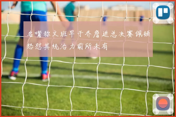 名嘴称文班早于乔詹进总决赛佩顿怒怼其统治力前所未有