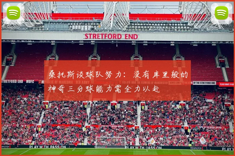 桑托斯谈球队努力：没有库里般的神奇三分球能力需全力以赴