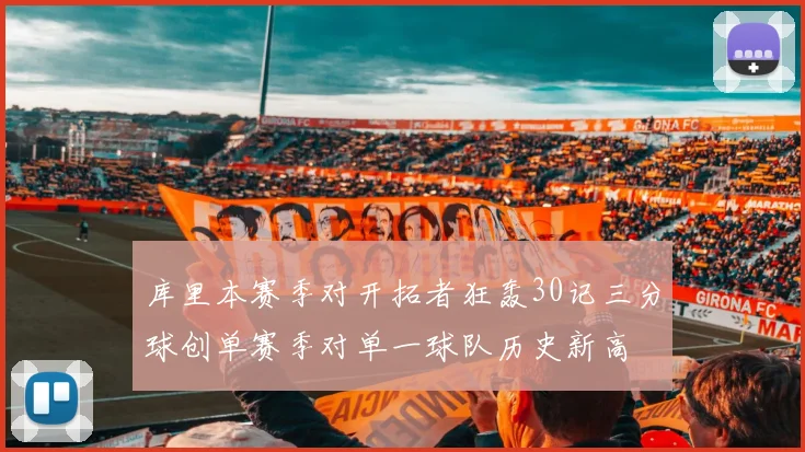 库里本赛季对开拓者狂轰30记三分球创单赛季对单一球队历史新高