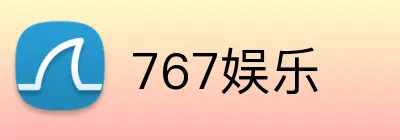 767娱乐 Logo